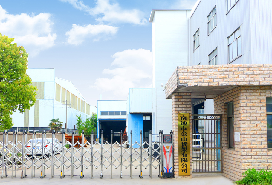 南通市金山货架有限公司